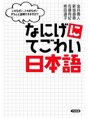 cover image of なにげに てごわい日本語